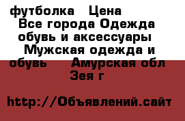 футболка › Цена ­ 1 080 - Все города Одежда, обувь и аксессуары » Мужская одежда и обувь   . Амурская обл.,Зея г.